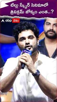 టిల్లు స్క్వేర్ సినిమాలో త్రివిక్రమ్ శ్రీనివాస్ జోక్యం ఎంత అని అడిగిన వారికి జవాబిచ్చిన సిద్ధు