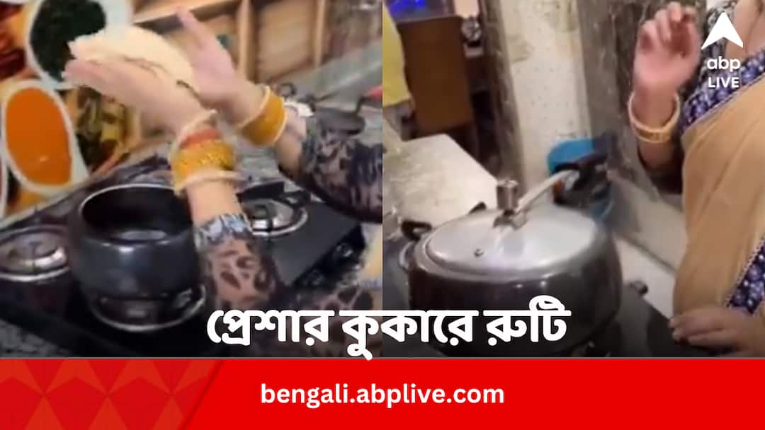 Woman making roti in pressure cooker video viral Viral Video: প্রেশার কুকারে তৈরি হচ্ছে রুটি ! ভাইরাল ভিডিয়ো দেখে হতবাক নেটদুনিয়া