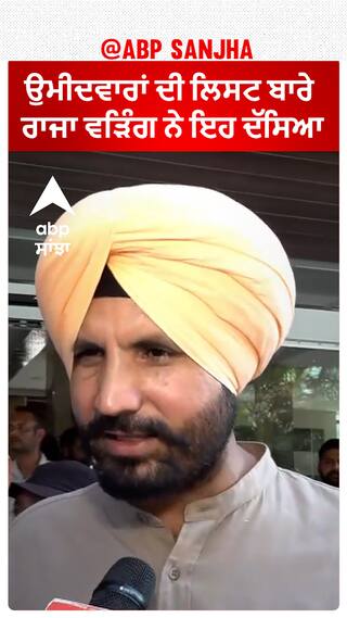 Raja Warring| ਉਮੀਦਵਾਰਾਂ ਦੀ ਲਿਸਟ ਬਾਰੇ ਰਾਜਾ ਵੜਿੰਗ ਨੇ ਇਹ ਦੱਸਿਆ ?