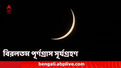 বিরলতম! চাঁদের ছায়ায় ঢাকা পড়ল সূর্য, সোমবার হল দীর্ঘতম পূর্ণগ্রাস সূর্যগ্রহণ