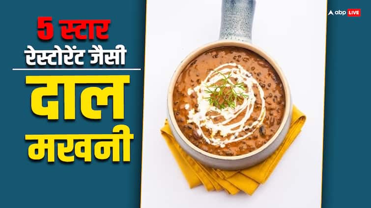 Here is the recipe for five star restaurant style Dal Makhani you must try Dal Makhani: 5 स्टार होटल में कैसे बनती दाल मखनी, इस वजह से एक प्लेट 1000 रुपये तक भी बिकती है?