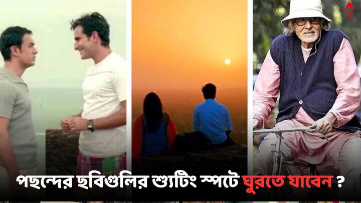 Travel List  Movies Locations : বলিউডের তাবড় তাবড় ছবিগুলির শ্য়ুটিং হয়েছে এখানে, চলুন দেখে নেওয়া যাক ভারতের সেই জনপ্রিয় ভ্রমণ স্থলগুলি....