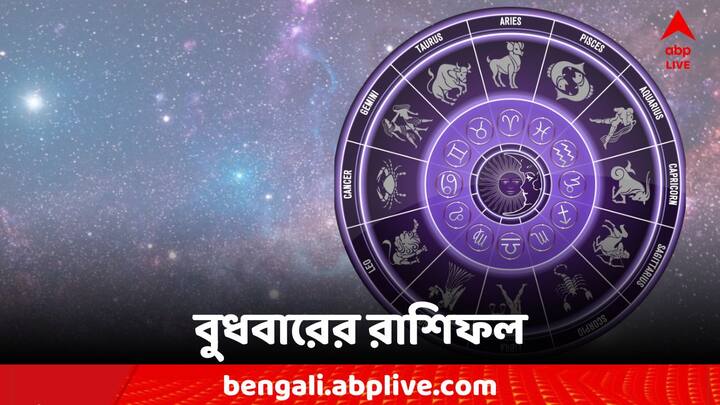 Horoscope Today: এক ঝলকে দেখে নেওয়া যাক কী বলছে আপনার রাশিফল (Astrology)। 