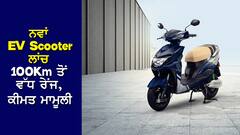 Lectrix EV: ਭਾਰਤ 'ਚ ਲਾਂਚ ਹੋਇਆ ਨਵਾਂ ਇਲੈਕਟ੍ਰਿਕ ਸਕੂਟਰ, ਕੀਮਤ 50 ਹਜ਼ਾਰ ਤੋਂ ਘੱਟ, ਰੇਂਜ 100Km ਤੋਂ ਵੱਧ