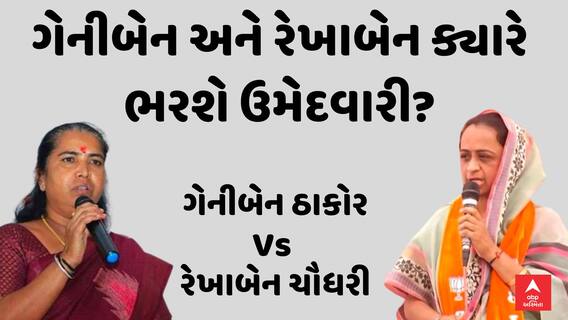 Lok Sabha Election 2024 | બનાસકાંઠામાં ગેનીબેન અને રેખાબેન ચૌધરી ક્યારે ભરશે ઉમેદવારી પત્ર?