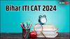 Bihar ITI CAT 2024: शुरू हुए रजिस्ट्रेशन, इस तारीख तक कर सकते हैं अप्लाई, देखें जरूरी डिटेल