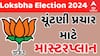 Loksabha Election 2024 | લોકસભાની ચૂંટણીને લઈને પ્રચાર માટે ભાજપની શું છે રણનીતિ?, જુઓ વીડિયો