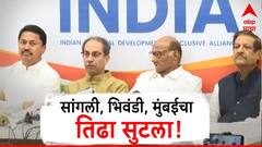 महाविकास आघाडीमधील सांगली, भिवंडी आणि मुंबईचा तिढा सुटला; कुणाकडे कोणता मतदारसंघ?