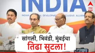 मोठी बातमी : महाविकास आघाडीमधील सांगली, भिवंडी आणि मुंबईचा तिढा सुटला; कुणाकडे कोणता मतदारसंघ?