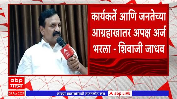 Hingoli Lok Sabha : पराभव झाल्यास राजकारण सोडून वकिलीची प्रॅक्टिस करेन : शिवाजी जाधव : ABP Majha
