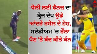 Watch: ਧੋਨੀ ਲਈ ਫੈਨਜ਼ ਦਾ ਕ੍ਰੇਜ਼ ਦੇਖ ਉਡੇ ਆਂਦਰੇ ਰਸੇਲ ਦੇ ਹੋਸ਼, ਸਟੇਡੀਅਮ 'ਚ ਰੌਲਾ ਪੈਣ 'ਤੇ ਬੰਦ ਕੀਤੇ ਕੰਨ