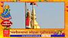 Shridi Gudipadwa 2024 : साई मंदिराच्या सुवर्ण कळसावर पारंपारिक पद्धतीने गुढी उभारली,भाविकांची गर्दी