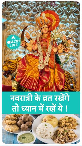 अगर आप रख रहे हैं नवरात्रि का व्रत तो रखें इन बातों का ध्यान | Health Live