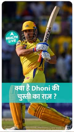 क्या है Dhoni की चुस्ती का राज़ ? | health live
