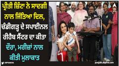 Preity Zinta: ਪ੍ਰੀਤੀ ਜ਼ਿੰਟਾ ਨੇ ਸਾਦਗੀ ਨਾਲ ਜਿੱਤਿਆ ਦਿਲ, ਚੰਡੀਗੜ੍ਹ ਦੇ ਸਪਾਈਨਲ ਰੀਹੈਬ ਸੈਂਟਰ ਦਾ ਕੀਤਾ ਦੌਰਾ, ਮਰੀਜ਼ਾਂ ਨਾਲ ਕੀਤੀ ਮੁਲਾਕਾਤ