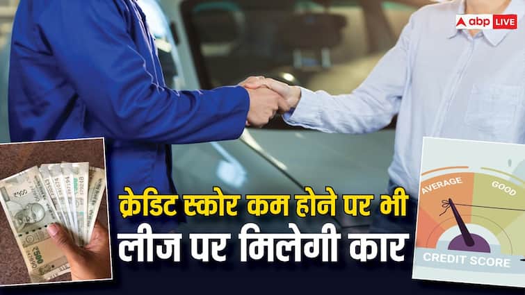 If you want to lease a car with low credit score follow these three tips see details here Credit Score: कम क्रेडिट स्कोर के बाद भी लीज पर मिलेगी कार, केवल अपनाएं यह तीन ट्रिक्स