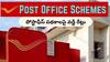 Post Office Schemes: పోస్టాఫీస్‌ పథకాల్లో ఎంత వడ్డీ వస్తుంది, ఏ స్కీమ్‌తో ఎక్కువ లాభం?