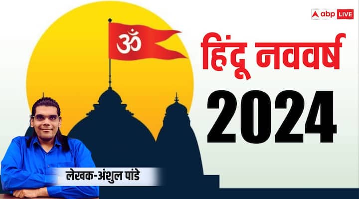 Difference between Vedic and Vikram Samvat New Year know religious and historical facts of Hindu Nav Varsh Hindu Nav Varsh 2024: वैदिक और विक्रम संवत के नववर्ष में क्या अंतर है, जानिए हिंदू नववर्ष के धार्मिक और ऐतिहासिक तथ्य