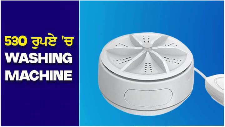 Mini Washing Machine: ਜੀ ਹਾਂ, ਤੁਹਾਨੂੰ ਧੋਣ ਲਈ ਲਾਂਡਰੀ ਵਿੱਚ ਪੈਸੇ ਖਰਚਣ ਦੀ ਲੋੜ ਨਹੀਂ ਹੈ ਨਾ ਹੀ ਤੁਹਾਨੂੰ ਕੱਪੜੇ ਹੱਥਾਂ ਨਾਲ ਧੋਣੇ ਪੈਣਗੇ।