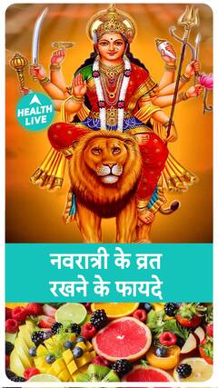 नवरात्रो में व्रत रखने के फायदे क्या है ? | Health Live