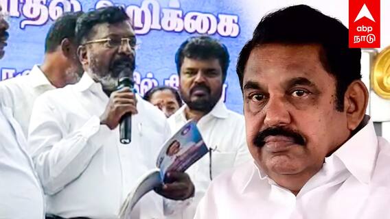Thirumavalavan vs EPS : ”பாஜகவை விமர்சிக்காத EPS! திமுக மட்டும்தான் குறியா?” கொந்தளிக்கும் திருமா