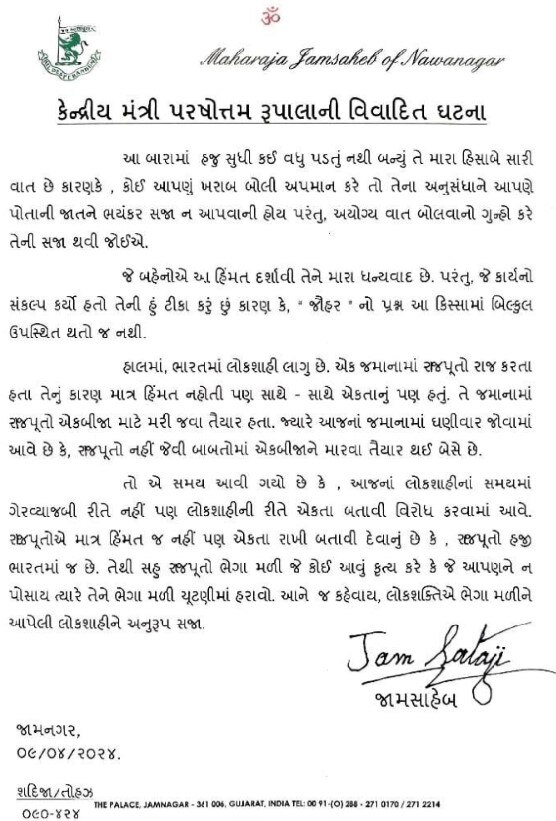 Jamnagar: રૂપાલાના વિવાદિત નિવેદન પર જામનગર રાજવી પરિવારે પ્રેસ રીલીઝ કરી નિવેદન જાહેર કર્યું