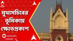 CHC On Chief Secretary:নিয়োগ দুর্নীতি মামলায় মুখ্যসচিবের ভূমিকায় ক্ষোভপ্রকাশ বিচারপতি জয়মাল্য বাগচীর।ABP Ananda LIVE