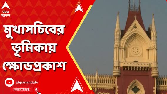 নিয়োগ দুর্নীতি মামলায় মুখ্যসচিবের ভূমিকায় ক্ষোভপ্রকাশ বিচারপতি জয়মাল্য বাগচীর