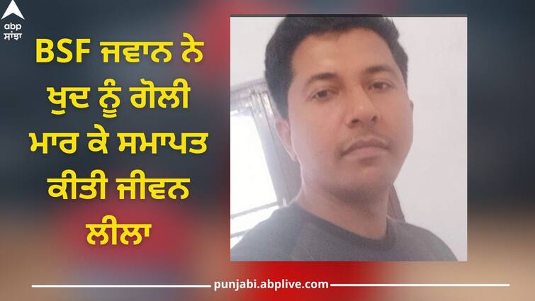 Gurdaspur News: BSF soldier committed suicide by shooting himself on duty Gurdaspur News: ਡਿਊਟੀ 'ਤੇ ਤੈਨਾਤ BSF ਜਵਾਨ ਨੇ ਗੋਲੀ ਮਾਰ ਕੇ ਕੀਤੀ ਖੁਦਕਸ਼ੀ
