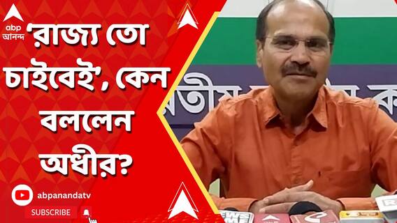 'রাজ্যের খাস লোক, রাজ্য তো চাইবেই', কেন বললেন প্রদেশ কংগ্রেস সভাপতি?