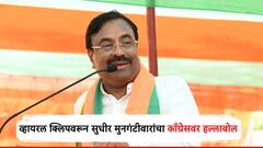 भावा-बहिणीच्या वक्तव्याची अर्धवट क्लिप का फिरवताय? सुधीर मुनगंटीवारांचा सवाल, काँग्रेसच्या जुलमाविरोधात बोलत राहण्याचा निर्धार