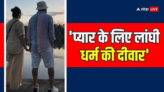 मुस्लिम लड़की से इश्क कर बैठा था ये एक्टर, प्यार की खातिर लांघी धर्म की दीवार, शादी के लिए 9 साल का किया था इंतजार मुस्लिम लड़की से इश्क कर बैठा था ये एक्टर, प्यार की खातिर लांघी धर्म की दीवार, शादी के लिए 9 साल का किया था इंतजार