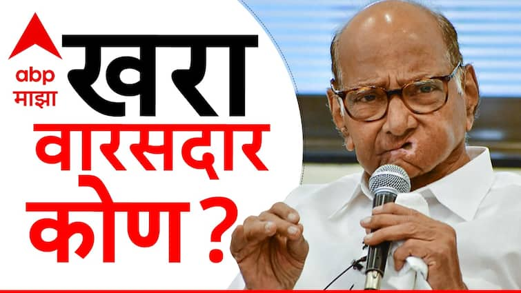 Sharad Pawar Reaction On Political Heir Old Video Went Viral On Social Media Sharad Pawar: खरा वारसदार कोण?  शरद पवारांकडून जुना व्हिडीओ शेअर