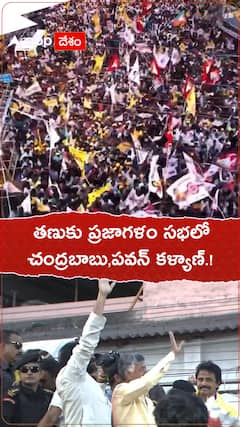 తణుకు ప్రజాగళంలో చంద్రబాబు, పవన్ కళ్యాణ్.!