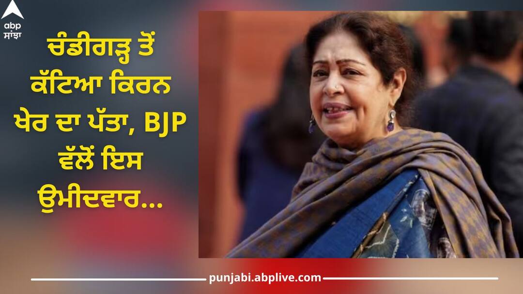 Chandigarh BJP Candidate List: ਚੰਡੀਗੜ੍ਹ ਤੋਂ ਕੱਟਿਆ ਕਿਰਨ ਖੇਰ ਦਾ ਪੱਤਾ, BJP ਵੱਲੋਂ ਇਸ ਉਮੀਦਵਾਰ ਨੂੰ ਦਿੱਤੀ ਟਿਕਟ Chandigarh BJP Candidate List: Kirron Kher's ticket cut from Chandigarh, ticket given to sanjay tandon Chandigarh BJP Candidate List: ਚੰਡੀਗੜ੍ਹ ਤੋਂ ਕੱਟਿਆ ਕਿਰਨ ਖੇਰ ਦਾ ਪੱਤਾ, BJP ਵੱਲੋਂ ਇਸ ਉਮੀਦਵਾਰ ਨੂੰ ਦਿੱਤੀ ਟਿਕਟ