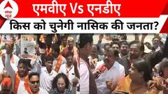 Lok Sabha Election: MVA या NDA किस को चुनेगी नासिक की जनता? | ABP News |