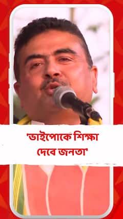 'ভাইপোকে শিক্ষা দেবে জনতা', নিশানা শুভেন্দুর