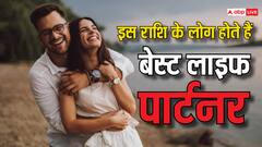 Astrology: इन राशि के लोग साबित होते हैं बेस्ट जीवन साथी, चेक करें क्या आपकी राशि भी है इसमें शामिल