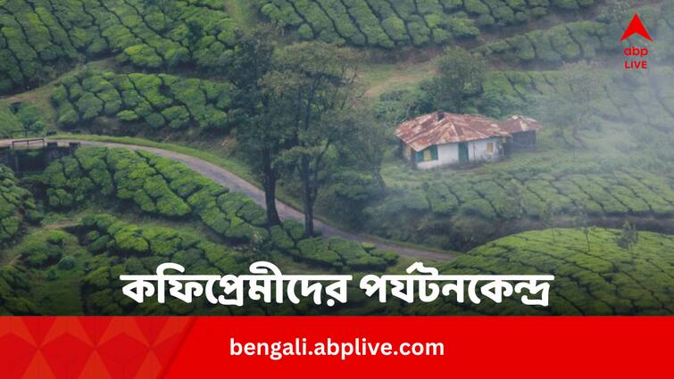 India Travel Destinations For Coffee Lovers In Bengali Travel Destinations: কফি প্রেম তীব্র ? ভারতের এই টুরিস্ট স্পটগুলি আপনার জন্যই