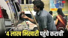 'भिखारियों की राजधानी' बना पाकिस्तान का कराची शहर, बगैर सैलरी वित्त मंत्री उठा रहे जिम्मेदारी