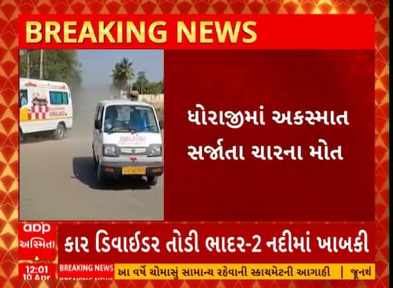 Rajkot News । ધોરાજીમાં માર્ગ અકસ્માતમાં 4 લોકોના થયા મોત