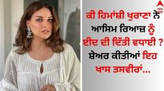 Himanshi Khurana: ਹਿਮਾਂਸ਼ੀ ਖੁਰਾਣਾ ਨੇ ਫੈਨਜ਼ ਨੂੰ ਈਦ ਦੀ ਦਿੱਤੀ ਵਧਾਈ, ਸ਼ੇਅਰ ਕੀਤੀਆਂ ਖੂਬਸੂਰਤ ਤਸਵੀਰਾਂ