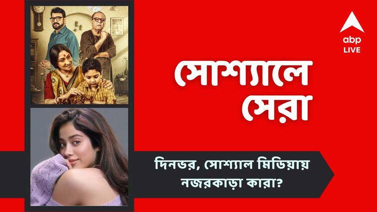 Rituparna Chiranjit Dabaru Release Date Reveled Janhavi Kapoor Neckless Controversy See top Social Post Today Top Social Post: ঘোষণা হল চিরঞ্জিৎ-ঋতুপর্ণার ছবি মুক্তির দিন, চর্চায় জাহ্নবীর নেকলেস, দেখে নিন আজকের সোশ্যালের সেরা কারা?