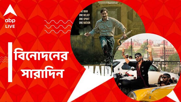 get to know top entertainment news for the day 10 April 2024 which you can t miss know in details Top Entertainment News Today: আইনি জটে অজয়ের 'ময়দান', শহরে হাজির 'রুহ বাবা', বিনোদনের সারাদিন