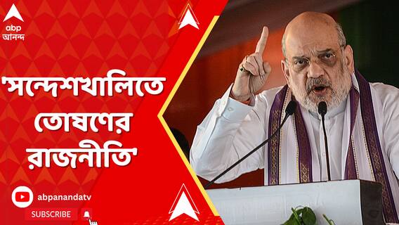 Amit Shah: 'সন্দেশখালির মতো লজ্জাজনক ঘটনা নিয়েও রাজনীতি করছেন মমতা', আক্রমণ অমিত শাহর | ABP Ananda LIVE