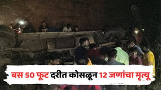 मोठी बातमी : बस 50 फूट दरीत कोसळून भीषण अपघात, 12 मजुरांचा दुर्दैवी मृत्यू