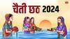 Chaiti Chhath 2024 Date: चैती छठ 2024 में कब ? क्यों मनाते हैं ये पर्व, जानें डेट और महत्व