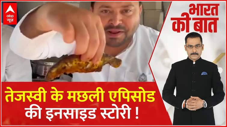 Tejashwi Yadav के मछली खाने के पीछे छिपे हैं कईं राज ! | Bihar Politics | ABP News