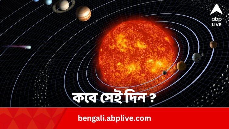 Sun Will Swallow Earth In Few Billion Years: Study Science News: শেষের সে দিন কি নিকটে ? পৃথিবীকে টেনে নেবে সূর্য!