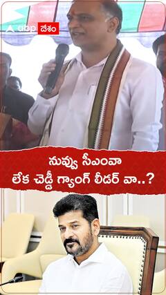 సీఎం రేవంత్ రెడ్డిపై ఘాటు విమర్శలు చేసిన బీఆర్ఎస్ ఎమ్మెల్యే హరీశ్ రావు